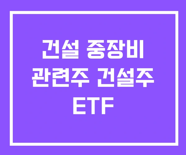 건설 중장비 관련주 건설주 ETF