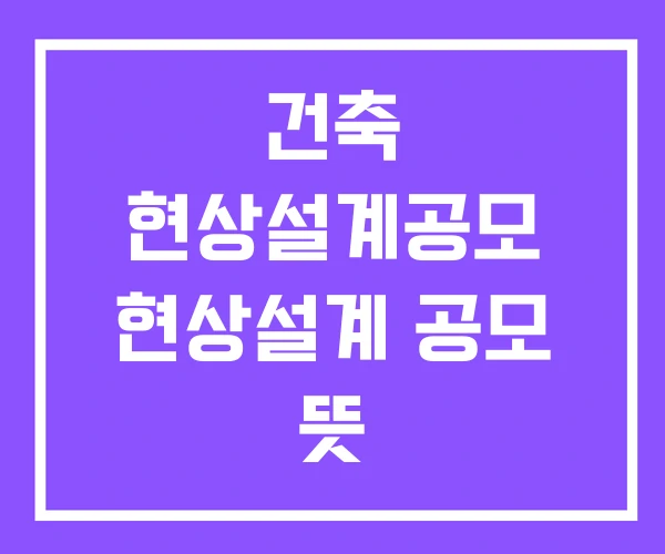 건축 현상설계공모 현상설계 공모 뜻 건축 현상설계공모 현상설계 공모 뜻