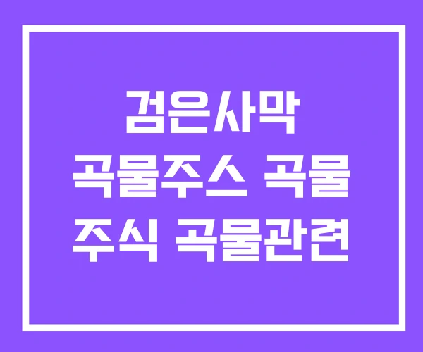 검은사막 곡물주스 곡물 주식 곡물관련 검은사막 곡물주스 곡물 주식 곡물관련