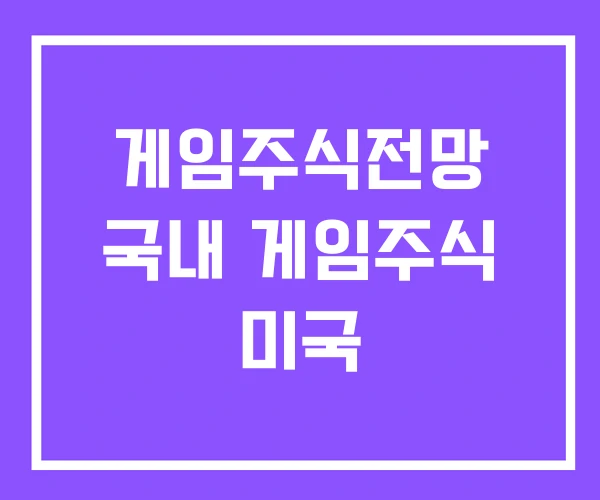 게임주식전망 국내 게임주식 미국 게임주식전망 국내 게임주식 미국