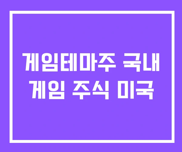 게임테마주 국내 게임 주식 미국 게임테마주 국내 게임 주식 미국