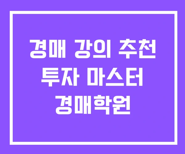 경매 강의 추천 투자 마스터 경매학원 경매 강의 추천 투자 마스터 경매학원