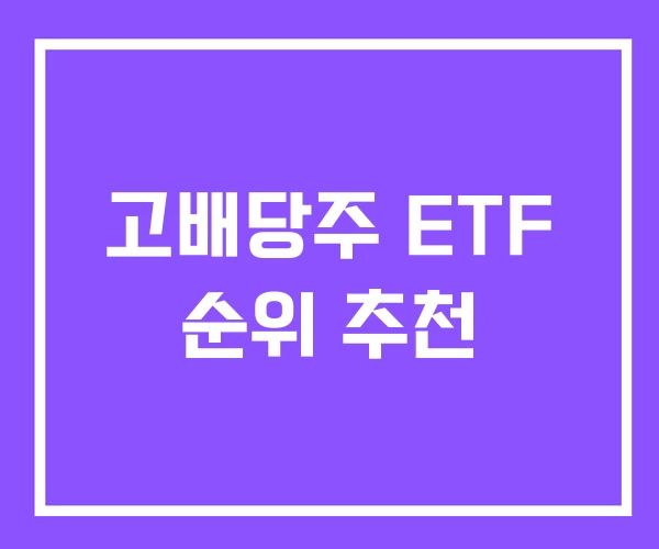 고배당주 ETF 순위 추천