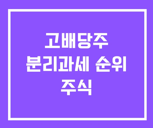 고배당주 분리과세 순위 주식 고배당주 분리과세 순위 주식