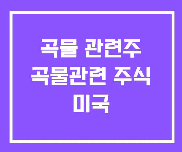 곡물 관련주 곡물관련 주식 미국
