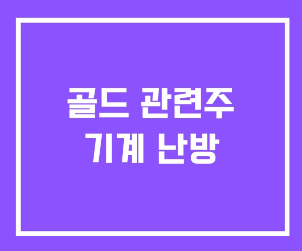 골드 관련주 기계 난방 골드 관련주 기계 난방