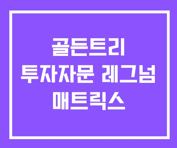 골든트리 투자자문 레그넘 매트릭스 골든트리 투자자문 레그넘 매트릭스