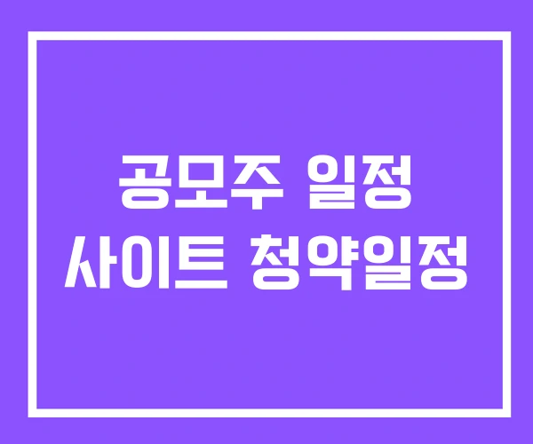 공모주 일정 사이트 청약일정 공모주 일정 사이트 청약일정