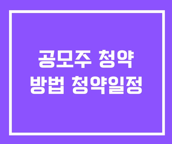 공모주 청약 방법 청약일정 공모주 청약 방법 청약일정