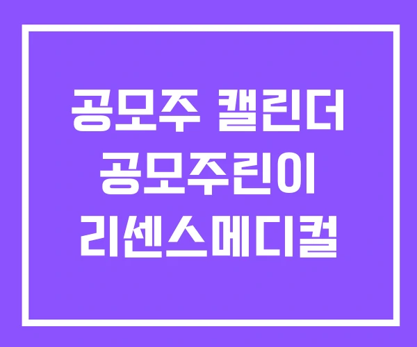 공모주 캘린더 공모주린이 리센스메디컬 공모주 캘린더 공모주린이 리센스메디컬