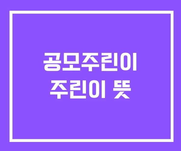 공모주린이 주린이 뜻 공모주린이 주린이 뜻