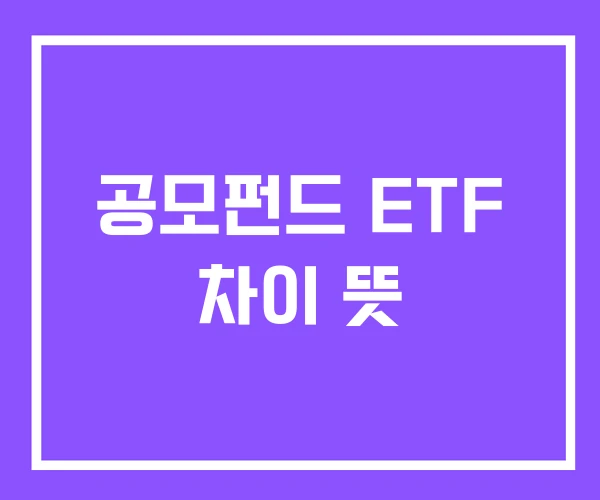 공모펀드 ETF 차이 뜻 공모펀드 ETF 차이 뜻
