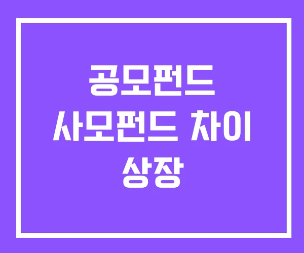공모펀드 사모펀드 차이 상장 공모펀드 사모펀드 차이 상장