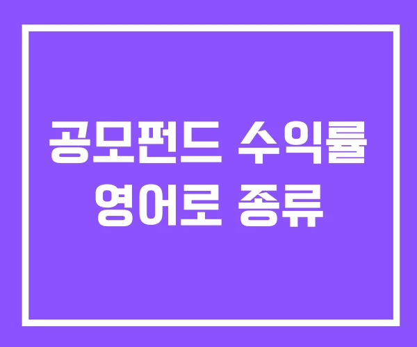 공모펀드 수익률 영어로 종류 공모펀드 수익률 영어로 종류