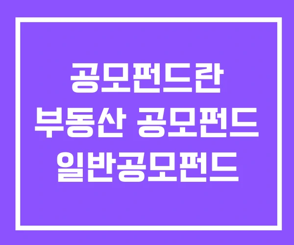 공모펀드란 부동산 공모펀드 일반공모펀드