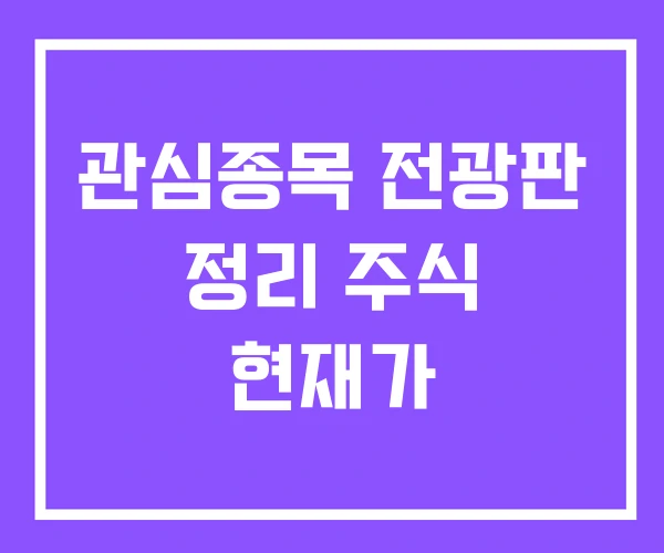 관심종목 전광판 정리 주식 현재가