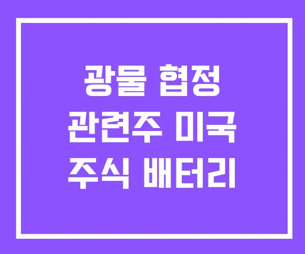 광물 협정 관련주 미국 주식 배터리 광물 협정 관련주 미국 주식 배터리