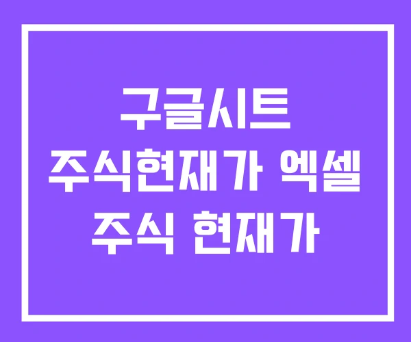 구글시트 주식현재가 엑셀 주식 현재가