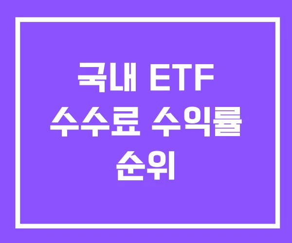 국내 ETF 수수료 수익률 순위