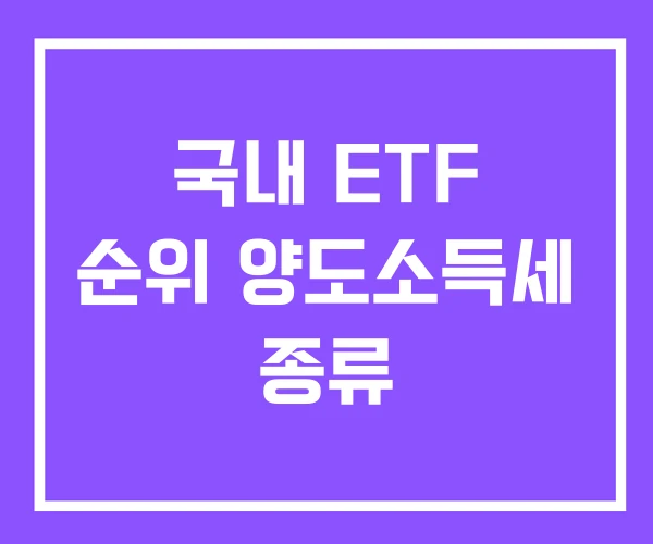 국내 ETF 순위 양도소득세 종류