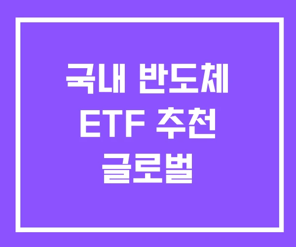 국내 반도체 ETF 추천 글로벌