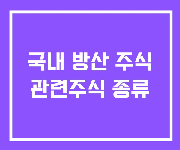 국내 방산 주식 관련주식 종류