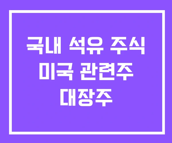 국내 석유 주식 미국 관련주 대장주