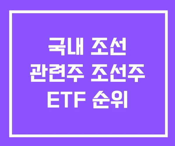 국내 조선 관련주 조선주 ETF 순위