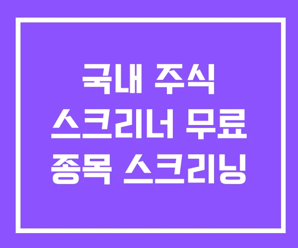 국내 주식 스크리너 무료 종목 스크리닝