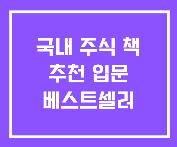 국내 주식 책 추천 입문 베스트셀러