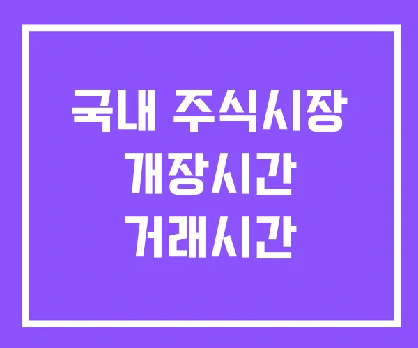 국내 주식시장 개장시간 거래시간