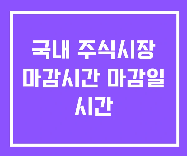 국내 주식시장 마감시간 마감일 시간