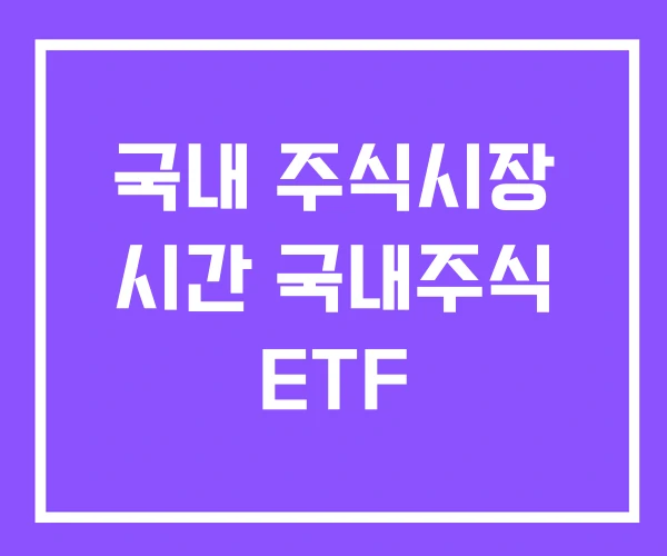 국내 주식시장 시간 국내주식 ETF