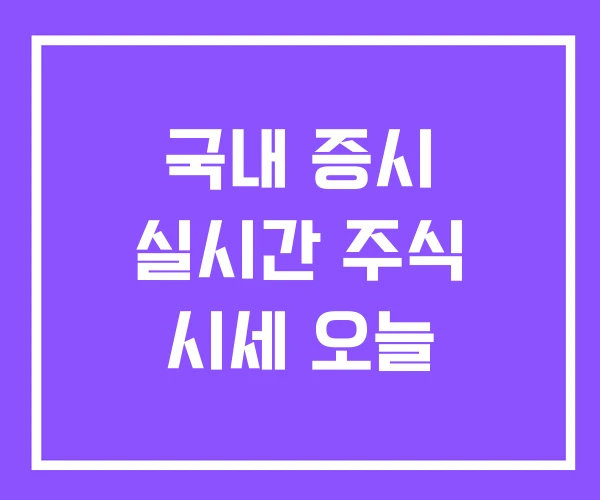 국내 증시 실시간 주식 시세 오늘