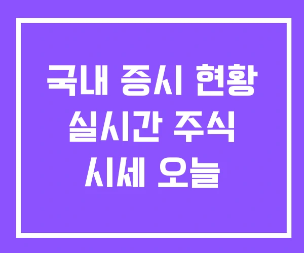 국내 증시 현황 실시간 주식 시세 오늘