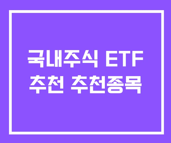 국내주식 ETF 추천 추천종목 국내주식 ETF 추천 추천종목
