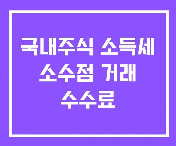 국내주식 소득세 소수점 거래 수수료 국내주식 소득세 소수점 거래 수수료