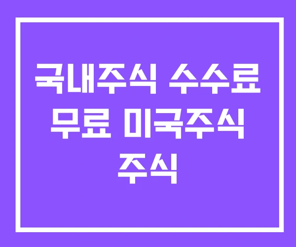 국내주식 수수료 무료 미국주식 주식