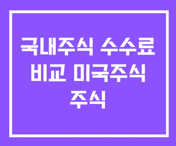 국내주식 수수료 비교 미국주식 주식
