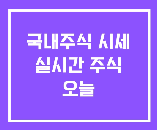 국내주식 시세 실시간 주식 오늘