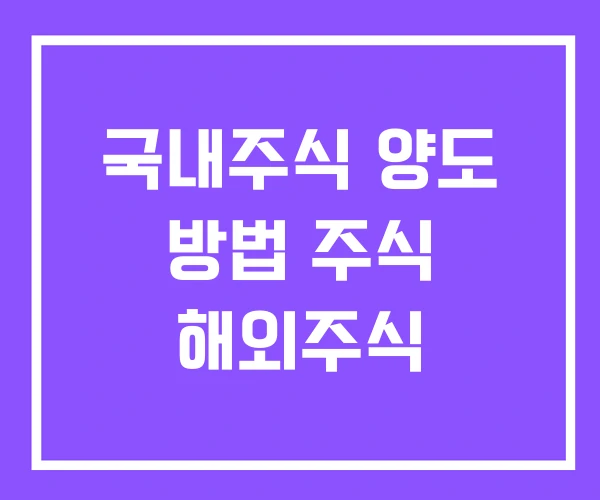 국내주식 양도 방법 주식 해외주식