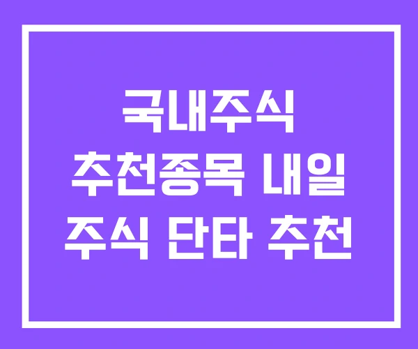 국내주식 추천종목 내일 주식 단타 추천