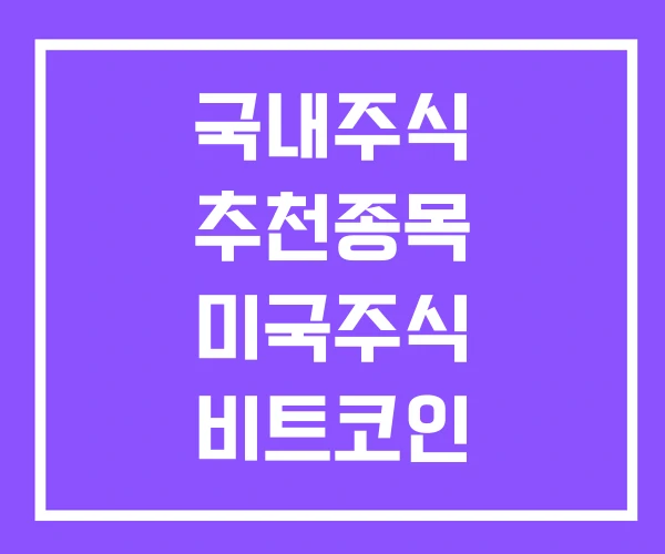 국내주식 추천종목 미국주식 비트코인 국내주식 추천종목 미국주식 비트코인