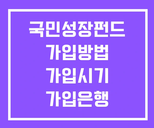 국민성장펀드 가입방법 가입시기 가입은행
