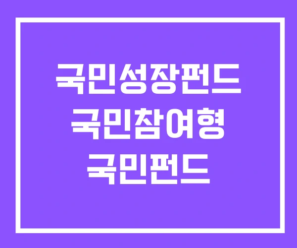 국민성장펀드 국민참여형 국민펀드