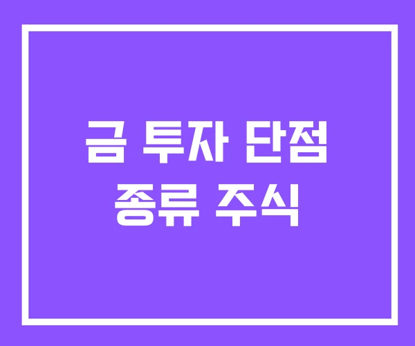 금 투자 단점 종류 주식