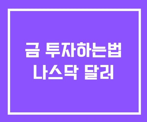 금 투자하는법 나스닥 달러 금 투자하는법 나스닥 달러