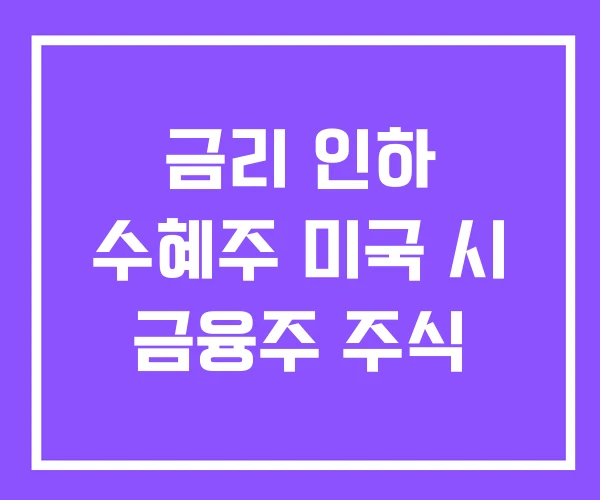 금리 인하 수혜주 미국 시 금융주 주식 금리 인하 수혜주 미국 시 금융주 주식