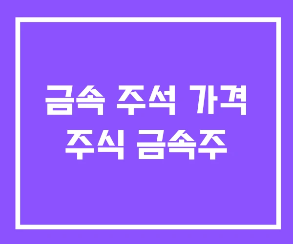 금속 주석 가격 주식 금속주 금속 주석 가격 주식 금속주