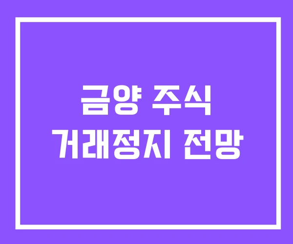 금양 주식 거래정지 전망